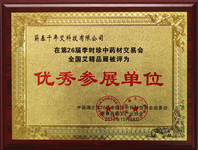 第26屆李時(shí)珍藥交會(huì)優(yōu)秀參展商
