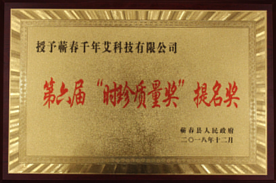 第六屆“時(shí)珍質(zhì)量獎(jiǎng)”提名獎(jiǎng)